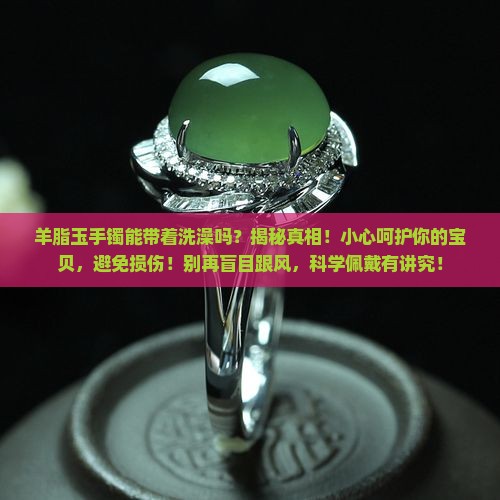 羊脂玉手镯能带着洗澡吗