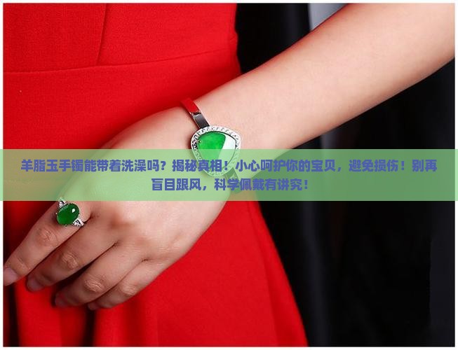羊脂玉手镯能带着洗澡吗