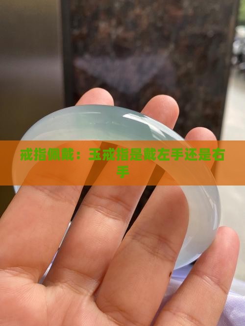 玉戒指是戴左手还是右手