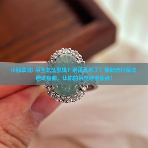 小翡翠貔恘吊坠怎么配绳