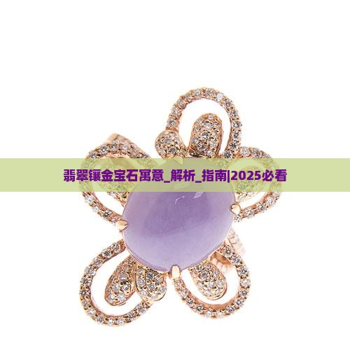 翡翠镶金宝石寓意