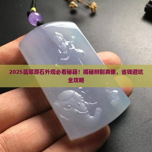 怎么辨别翡翠原石外观