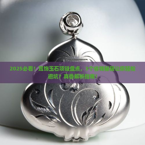韩国耳饰品牌玉石项链有哪些