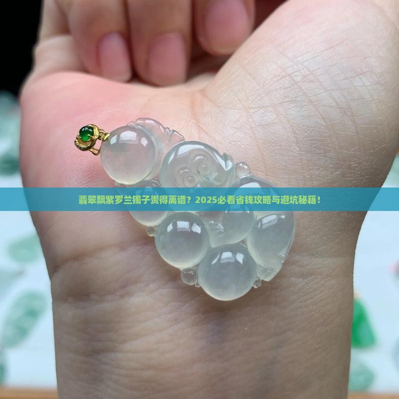 翡翠镯子飘紫罗兰价格偏高吗是真的吗