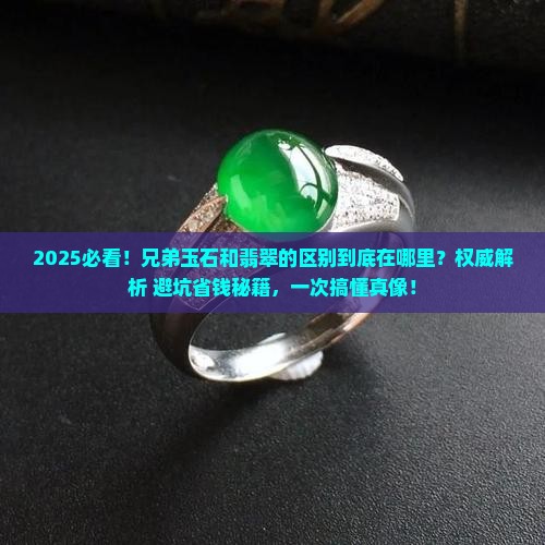兄弟玉石和翡翠的区别是什么意思