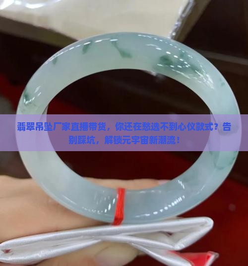 翡翠吊坠厂家直播带货