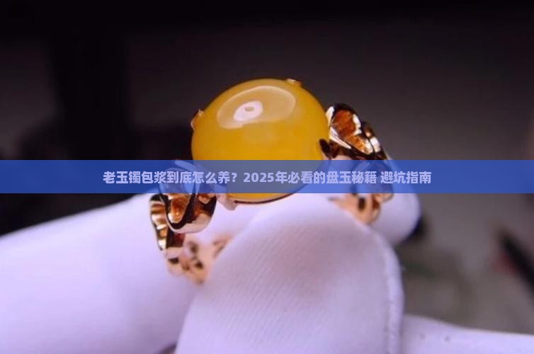 老玉镯包浆
