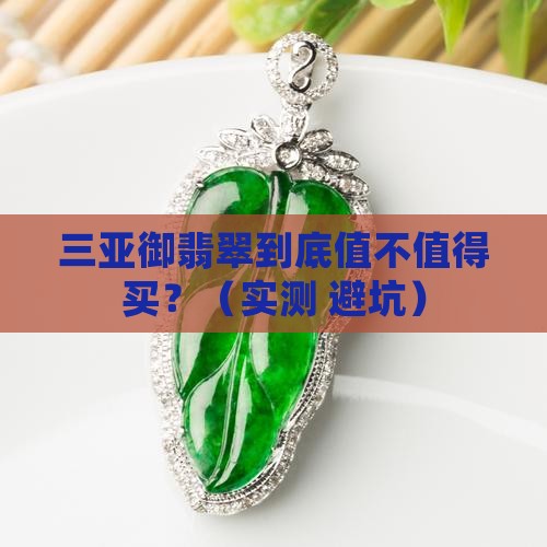 三亚御翡翠