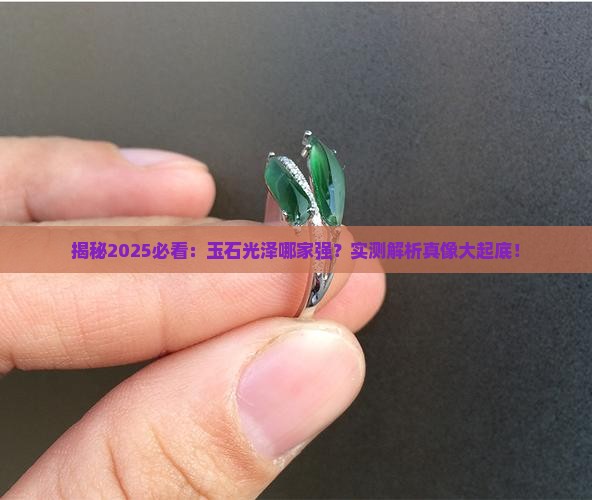 玉石最好的光泽是哪种