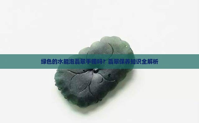 绿色的水能泡翡翠手镯吗