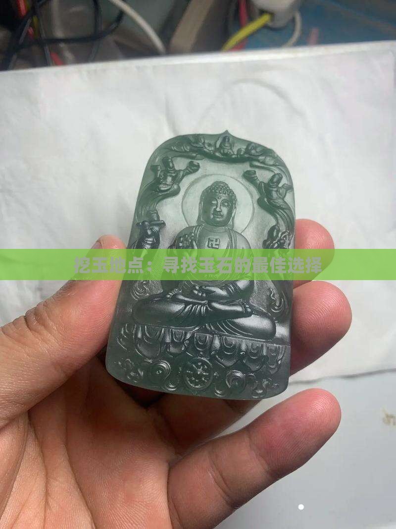 挖玉石地点