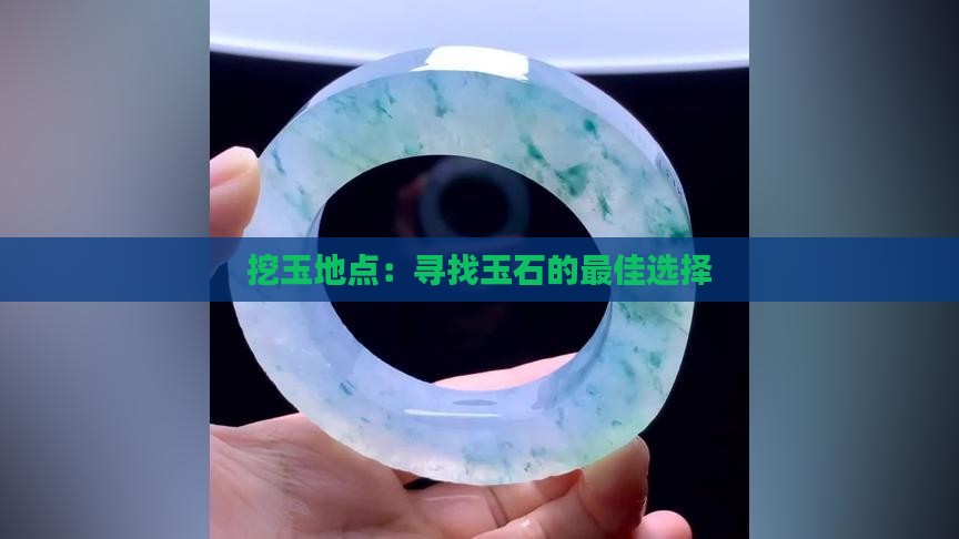 挖玉石地点