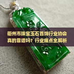 衢州市珠宝玉石首饰行业协会官网