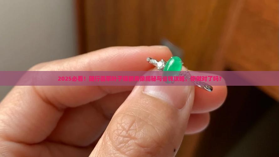 随行翡翠叶子怎么镶嵌好看 随行翡翠叶子怎么镶嵌好看