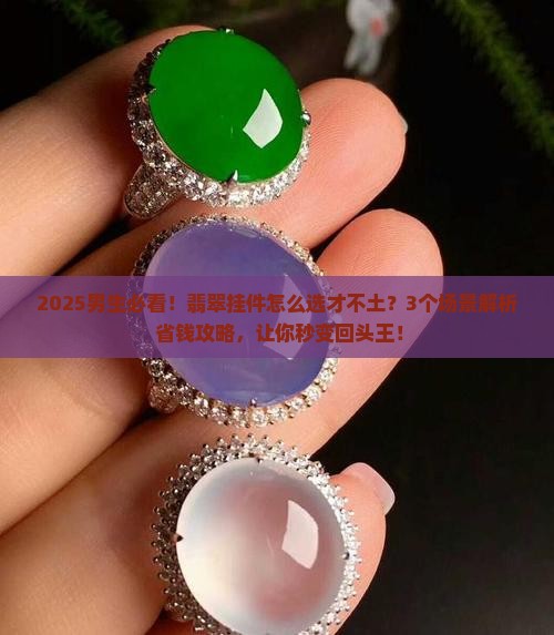 翡翠挂件男生带什么好看