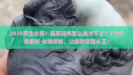 翡翠挂件男生带什么好看