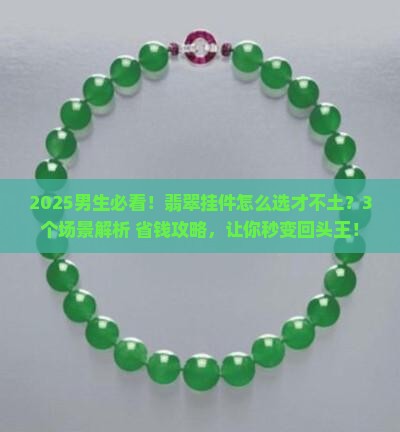翡翠挂件男生带什么好看