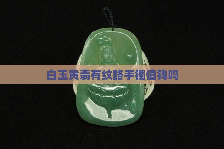 白玉黄翡有纹路手镯