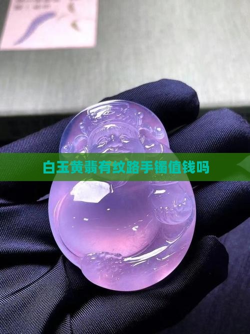 白玉黄翡有纹路手镯