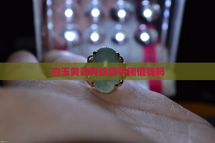 白玉黄翡有纹路手镯