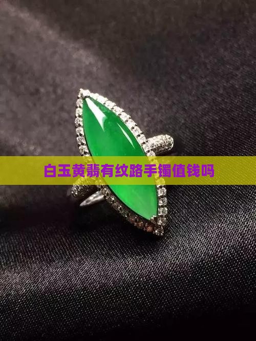 白玉黄翡有纹路手镯
