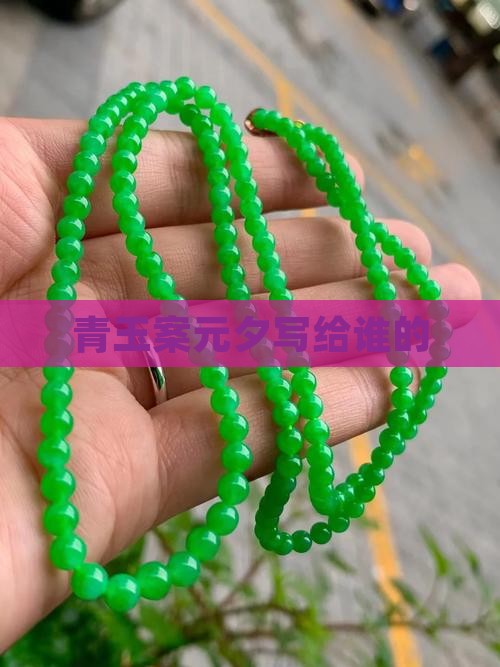 青玉案元夕写给谁的