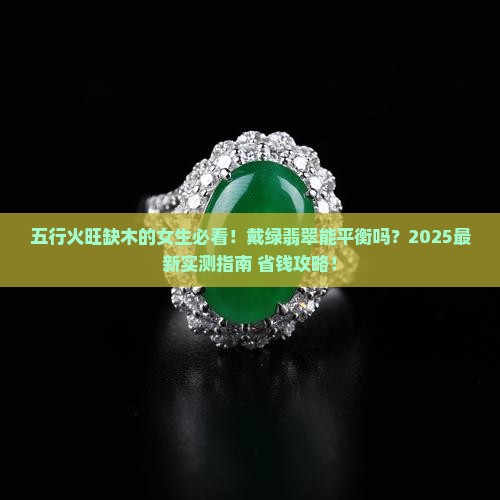 五行火旺缺木戴绿翡翠可以吗女生