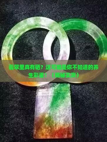 翡翠中是否含有硒元素