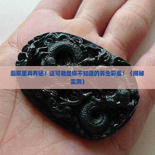 翡翠中是否含有硒元素