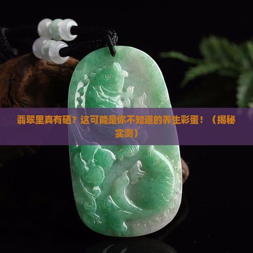 翡翠中是否含有硒元素