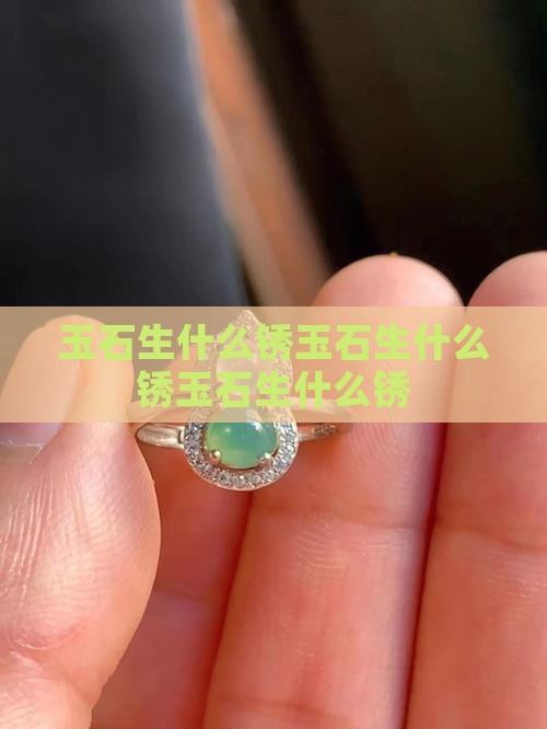 玉石生什么锈 玉石生什么锈