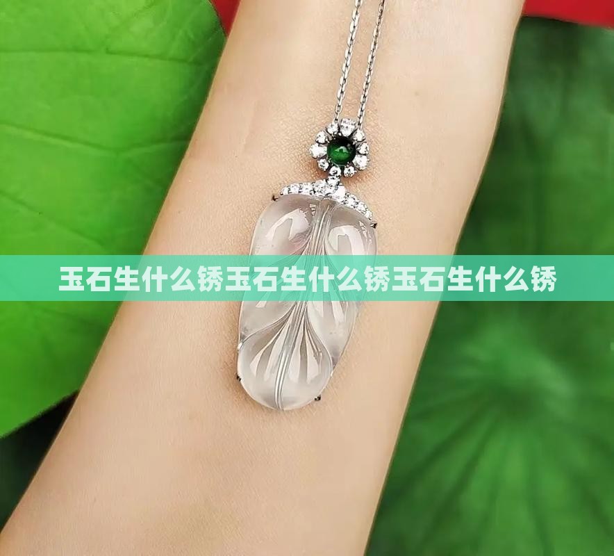 玉石生什么锈 玉石生什么锈