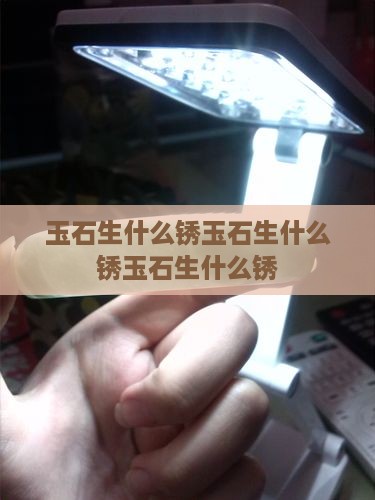 玉石生什么锈 玉石生什么锈