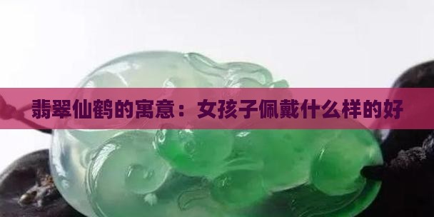 女孩子戴什么样的翡翠仙鹤好