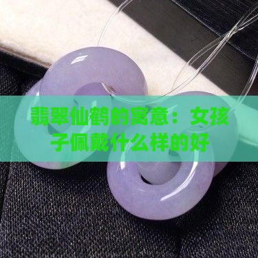 女孩子戴什么样的翡翠仙鹤好
