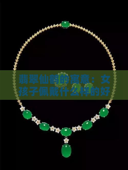 女孩子戴什么样的翡翠仙鹤好
