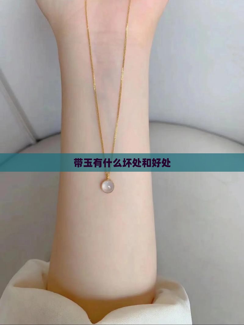 带玉有什么坏处和好处