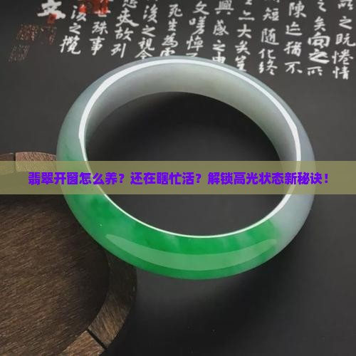 翡翠开窗怎么养