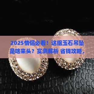 情侣款玉石吊坠一对