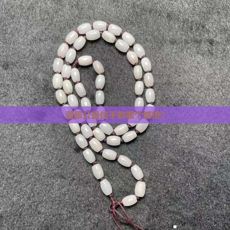 缅甸翡翠公盘位于缅甸的哪个城市