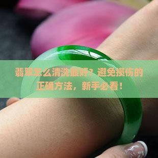 翡翠怎么清洗最好