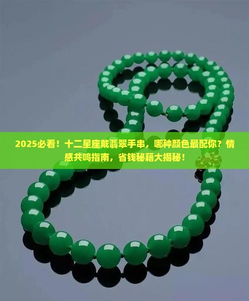 十二星座戴什么颜色的翡翠手串