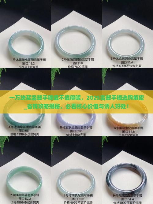 一万块买翡翠手镯值不值得呢