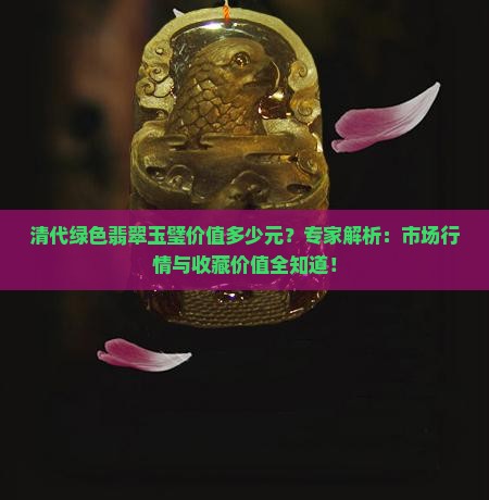 清代绿色翡翠玉璧价值多少元