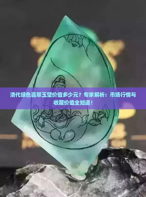 清代绿色翡翠玉璧价值多少元