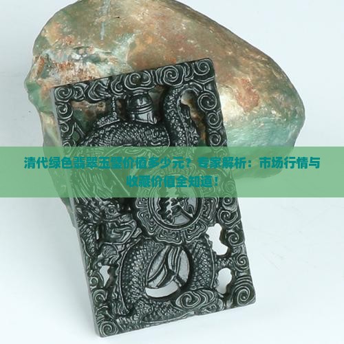 清代绿色翡翠玉璧价值多少元
