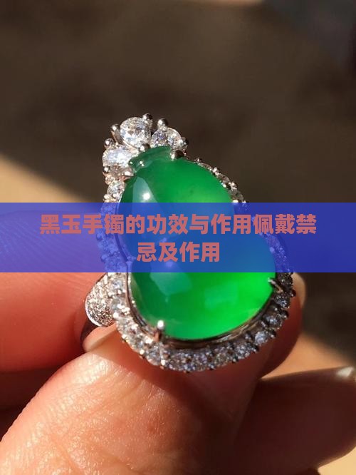 黑玉手镯的功效与作用