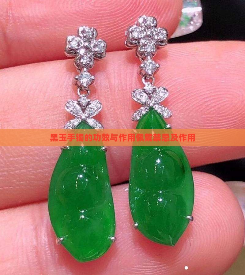 黑玉手镯的功效与作用