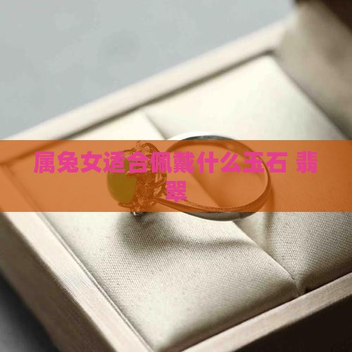 属兔女佩戴什么玉