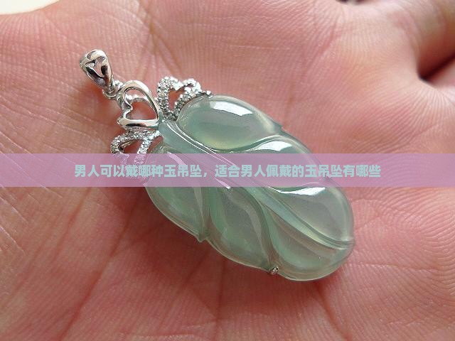 男人可以戴哪种玉吊坠